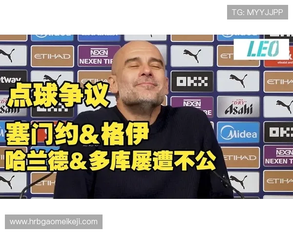 瓜迪奥拉对裁判判罚愤怒发声VAR漏判点球让比赛失去悬念 瓜迪奥拉对裁判判罚愤怒发声VAR漏判点球让比赛失去悬念