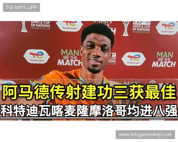 科特迪瓦与摩洛哥精彩对决比赛录像回顾与精彩瞬间分析